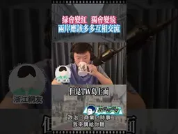 綠會變紅，獨會變統！ #我是柳傑克