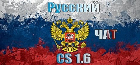 Русский чат для CS 1.6
